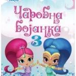 SHIMMER & SHINE - Čarobna bojanka 3