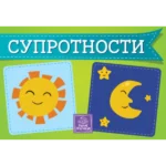 Suprotnosti - kartonska slikovnica