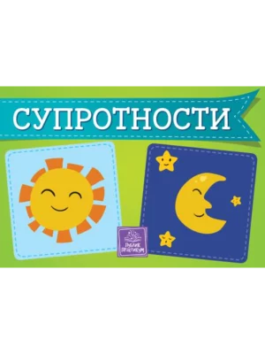 Suprotnosti - kartonska slikovnica