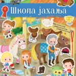 Moja prva knjiga sa nalepnicama - ŠKOLA JAHANJA