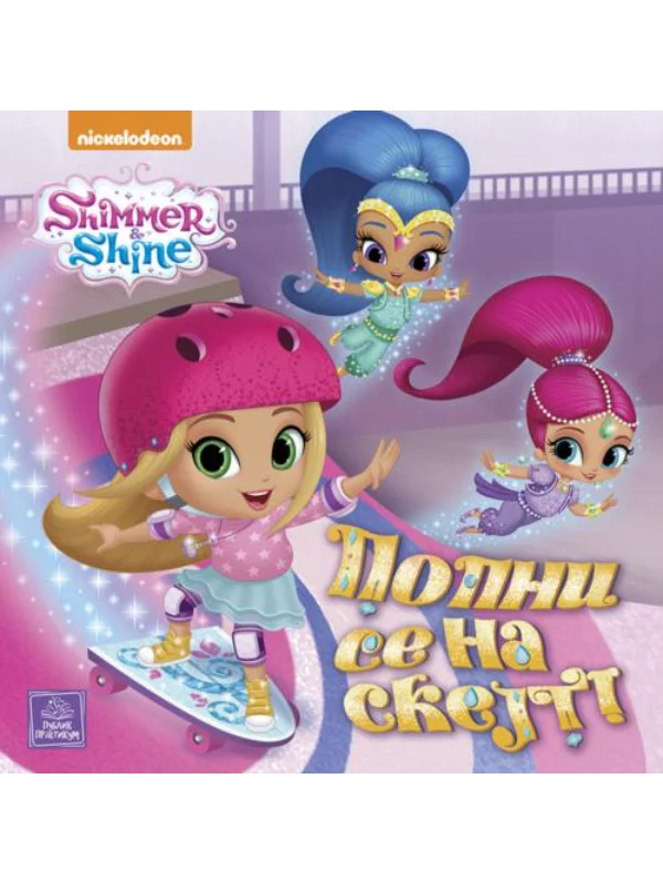 SHIMMER & SHINE - Popni se na skejt - Image 1