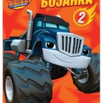 BLEJZ i velike mašine - Bojanka 2