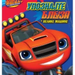 BLEJZ - Upoznajte Blejza i velike mašine