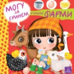 Mogu da brinem o svojoj farmi