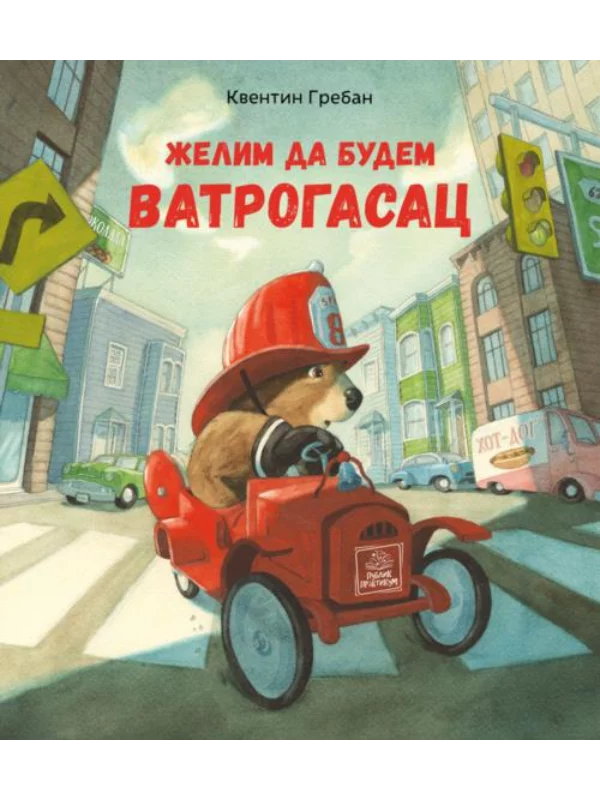 Želim da budem vatrogasac 1