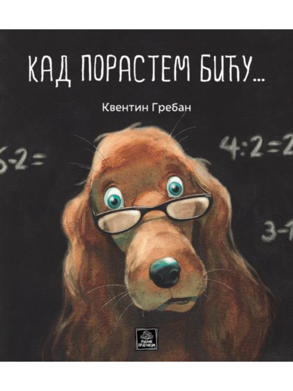 9788660356255 Kad porastem biću... - Slika 1