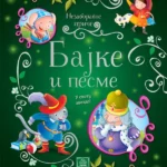 Nezaboravne priče - BAJKE I PESME
