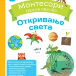 Larousse MONTESORI radna sveska - Otkrivanje sveta
