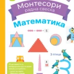 Larousse MONTESORI radna sveska - Matematika