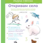 Larousse MONTESORI radna sveska - Otkrivam selo