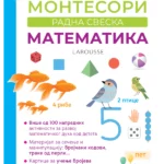 Larousse Moja velika Montesori radna sveska - Matematika