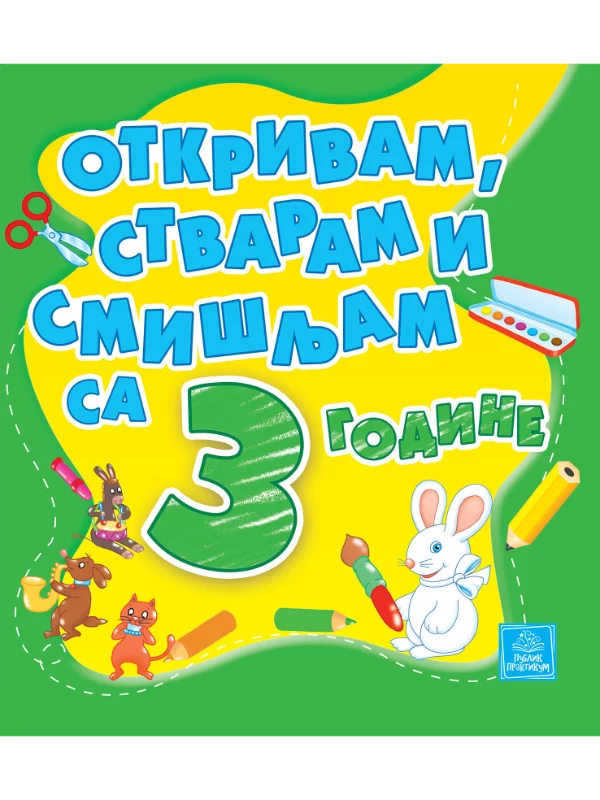 Otkrivam, stvaram i smišljam sa 3 godine 1