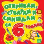 Otkrivam, stvaram i smišljam sa 6 godina