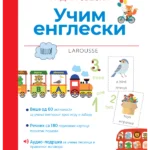 Larousse Montesori radna sveska - Učim engleski