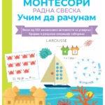 Larousse Montesori radna sveska - Učim da računam