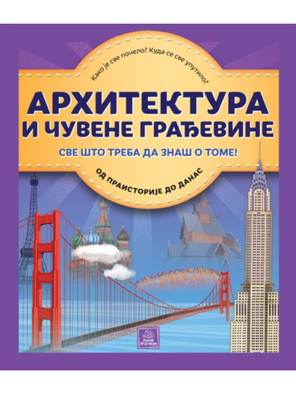 9788660357382 Enciklopedija - ARHITEKTURA I ČUVENE GRAĐEVINE - Slika 1