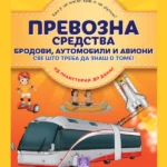 Enciklopedija - PREVOZNA SREDSTVA