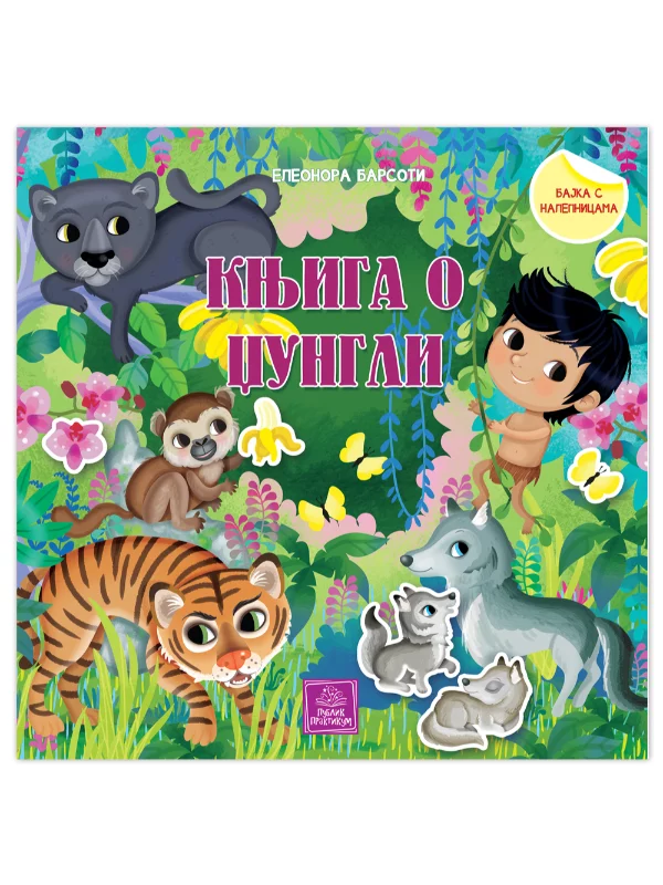Knjiga o džungli - bajka s nalepnicama 1