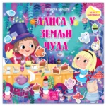 Alisa u Zemlji Čuda - bajka s nalepnicama