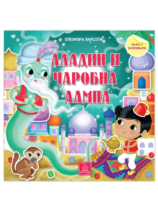 Aladin i čarobna lampa - bajka s nalepnicama 1
