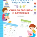 Larousse Montesori radna sveska - Učim da sabiram i oduzimam
