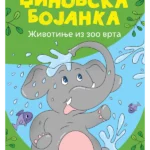 Džinovska bojanka - Životinje iz zoo vrta