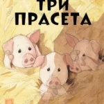 Tri praseta - Kventin Greban