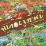 Dinosaurusi - traži i pronađi
