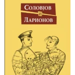 Solovjov i Larionov