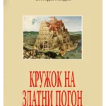 Kružok na zlatni pogon