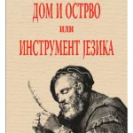 Dom i ostrvo ili instrument jezika