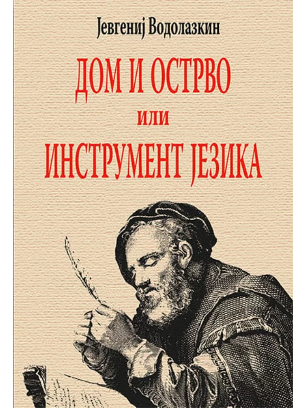 Dom i ostrvo ili instrument jezika 1