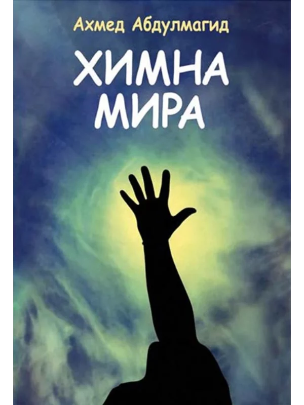 Himna mira 1