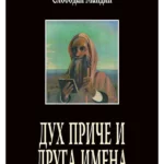 Duh priče i druga imena