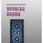 Neonska ikona
