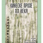 Antologija kineske proze 20. veka