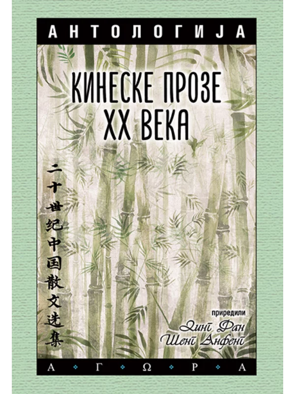 Antologija kineske proze 20. veka 1