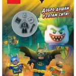 THE LEGO® Batman Movie - Dobro došli u Gotam Siti!