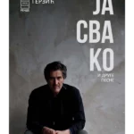 Ja svako i druge pesme