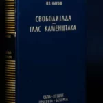 Svobodijada; Glas kamenštaka