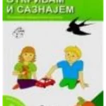 Otkrivam i saznajem