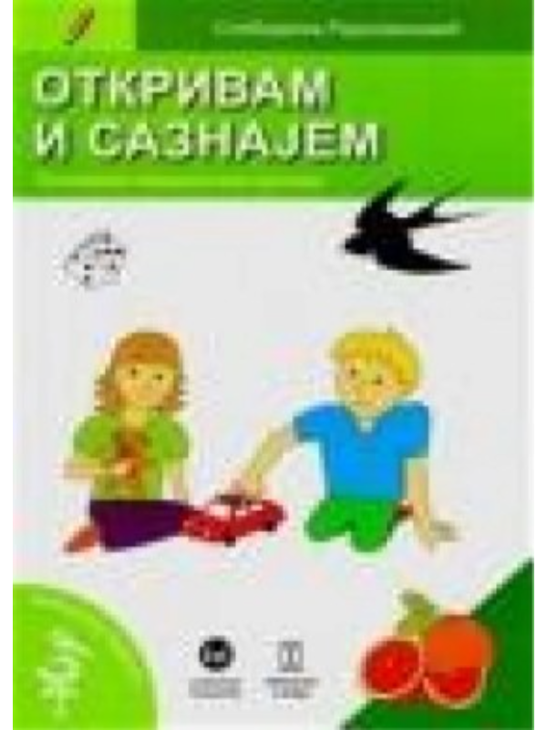 9788663110427 Otkrivam i saznajem - Slika 1