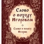 Slovo o pohodu Igorovom
