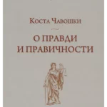 4735 O pravdi i pravičnosti