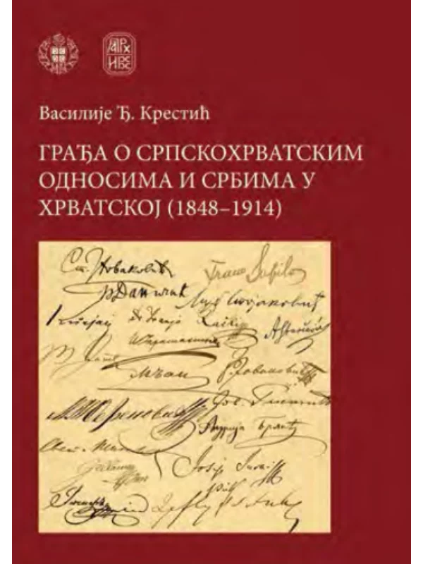 8899 Građa o srpskohrvatskim odnosima i Srbima u Hrvatskoj (1848-1914) 1