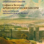 8896 Sofija i Beograd : arheološki biseri = Sofiя i Belgrad : arheologičeski biseri = Sofia and Belgrade : archaelogical pearls