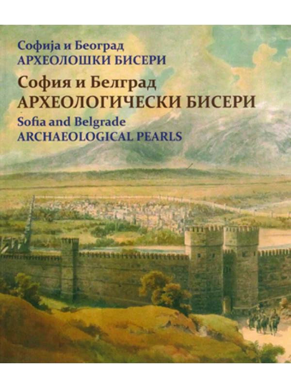 8896 Sofija i Beograd : arheološki biseri = Sofiя i Belgrad : arheologičeski biseri = Sofia and Belgrade : archaelogical pearls 1
