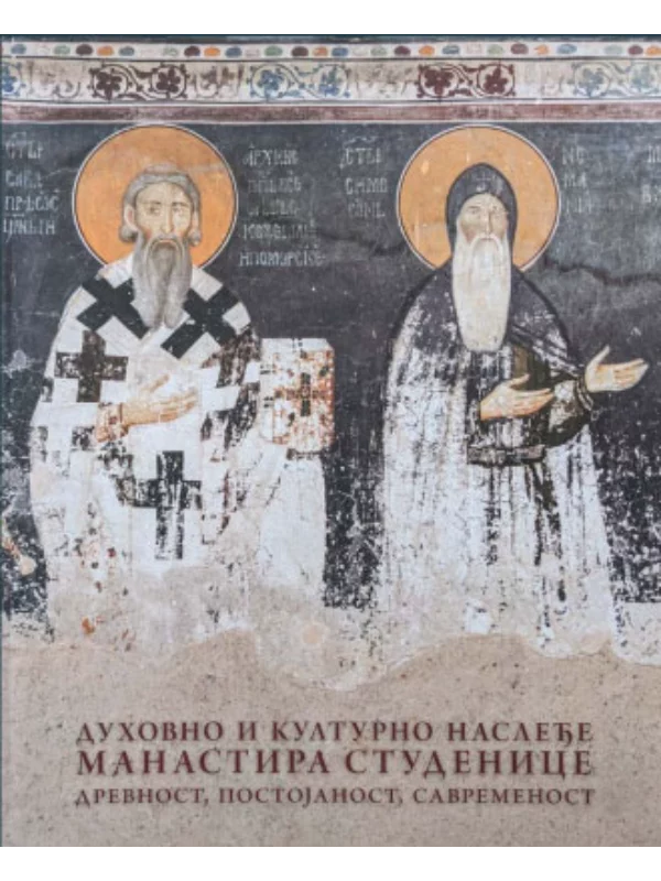 8913 Duhovno i kulturno nasleđe manastira Studenice: drevnost, postojanost, savremenost 1