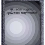 7217 Život i delo srpskih naučnika
