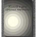 7218 Život i delo srpskih naučnika